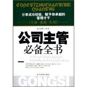 公司主管必备全书