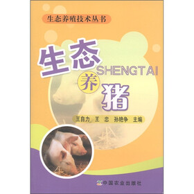 生态养殖技术丛书：生态养猪
