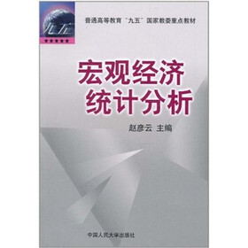 宏观经济统计分析
