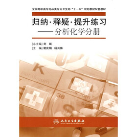 全国高职高专药品类专业卫生部“十一五”规划教材配套教材·归纳·释疑·提升练习：分析化学分册