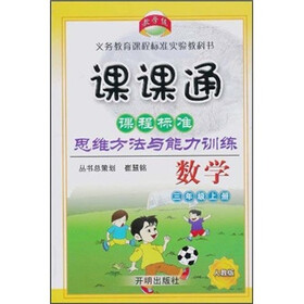课课通·课程标准思维方法与能力训练：数学（3年级上册）（人教版）