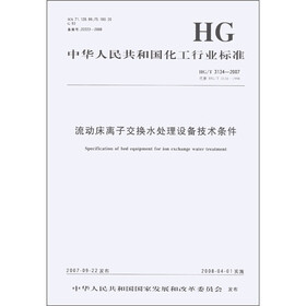 流动床离子交换水处理设备技术条件
