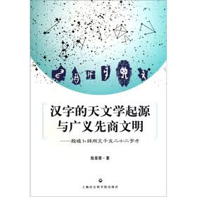 汉字的天文学起源与广义先商文明：殷墟卜辞所见干支二十二字考