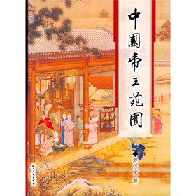 中国帝王苑囿