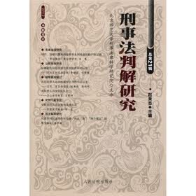 刑事法判解研究（2011年第2辑）（总第21辑）