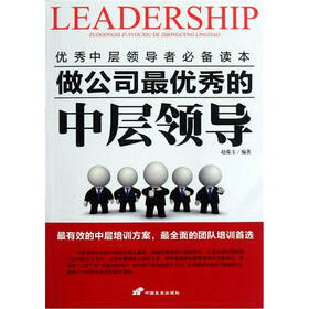 做公司最优秀的中层领导