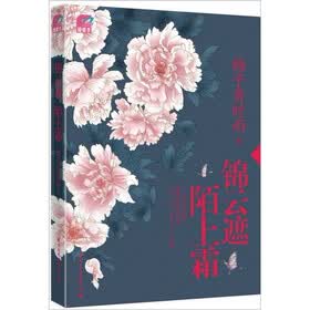 锦云遮，陌上霜