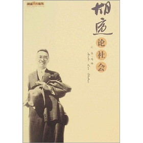 胡适经典论丛：胡适论社会