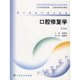 全国高等医药教材建设研究会规划教材：口腔修复学（供口腔医学类专业用）