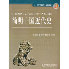 简明中国近代史