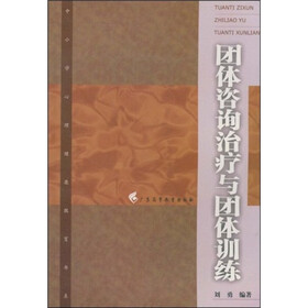 团体咨询治疗与团体训练