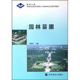 高等职业教育技能型人才培养培训工程系列教材：园林苗圃