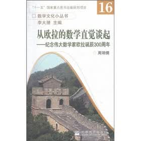 数学文化小丛书·从欧拉的数学直觉谈起:纪念伟大数学家欧拉诞辰300周年