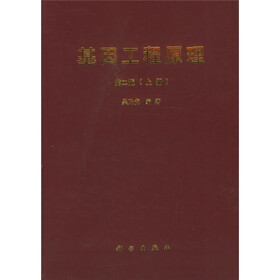 《基因工程原理(上)(第2版)》(吴乃虎)