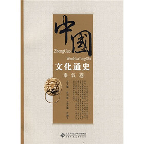 中国文化通史：秦汉卷