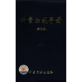 计量法规手册（第5版）