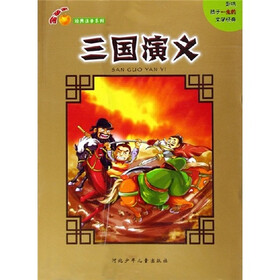 金苹果经典注音系列：三国演义