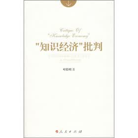 “知识经济”批判