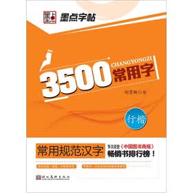 常用规范汉字：3500常用字（行楷）
