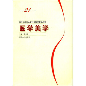 21世纪医学人文社会科学教学丛书：医学美学