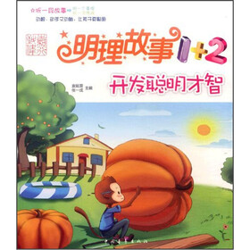 明理故事1+2：开发聪明才智