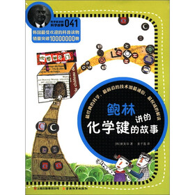 科学家讲的科学故事（041）：鲍林讲的化学键的故事