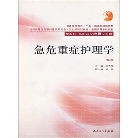 普通高等教育十五国家级规划教材：急危重症护理学（第2版）