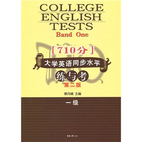 （710分）大学英语同步水平练与考（1级）（第2版）