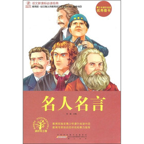 语文新课标必读经典：名人名言