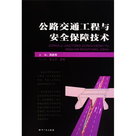公路交通工程与安全保障技术