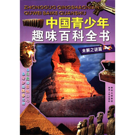 中国青少年趣味百科全书：未解之谜篇