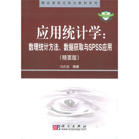 应用统计学（数理统计方法数据获取与SPSS应用）（附光盘）