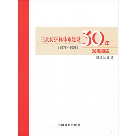 1978-2008三北防护林体系建设30年发展报告