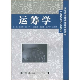 高等教育精品课程规划教材：运筹学