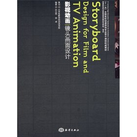 “十一五”全国高校动漫游戏专业骨干课程权威教材：影视动画镜头画面设计