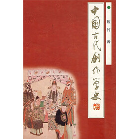 中国古代剧作学史