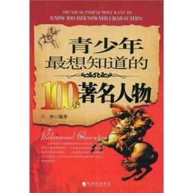 青少年最想知道的100个著名人物