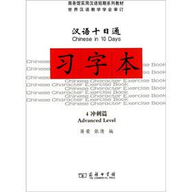 汉语十日通：习字本（4）（冲刺篇）