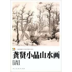 范本传真：龚贤小品山水画