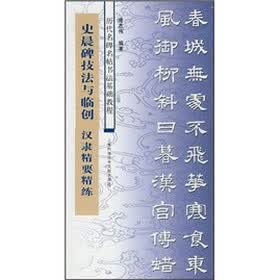 历代名碑名帖书法基础教程·史晨碑技法与临创：汉隶精要精练