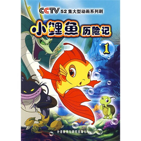 小鲤鱼历险记（1）