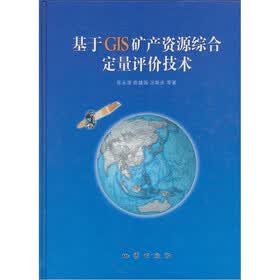 基于GIS矿产资源综合定量评价技术
