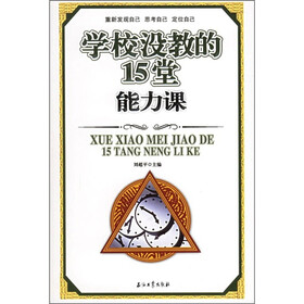 学校没教的15堂能力课