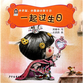 春华童书·小老鼠、小猫和小饼干（2）：一起过生日