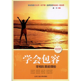 学会包容