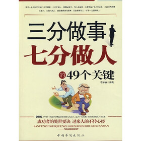 三分做事七分做人的49个关键 - 李承展 编著