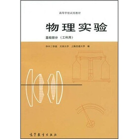 高等学校试用教材：物理实验（基础部分）