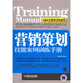 MBA式案例训练教程：营销策划技能案例训练手册