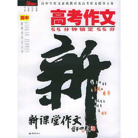 高中新课堂作文丛书·高考作文：55分钟锁定55分