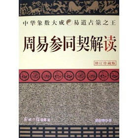 周易参同契解读（修订珍藏版）